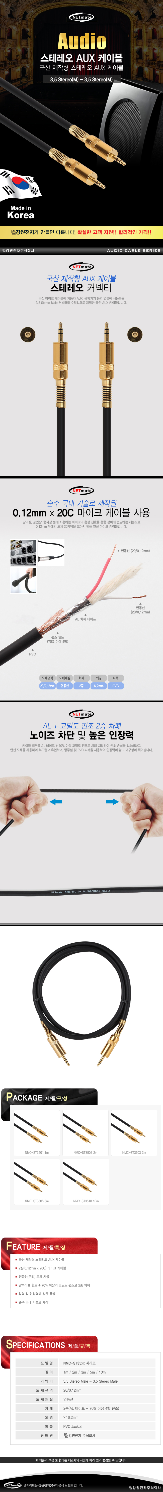 NMC-ST3505 AUX NETmate 케이블 스테레오 5m