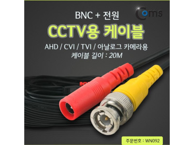 CCTV 케이블(BNC 전원) 20M 검정