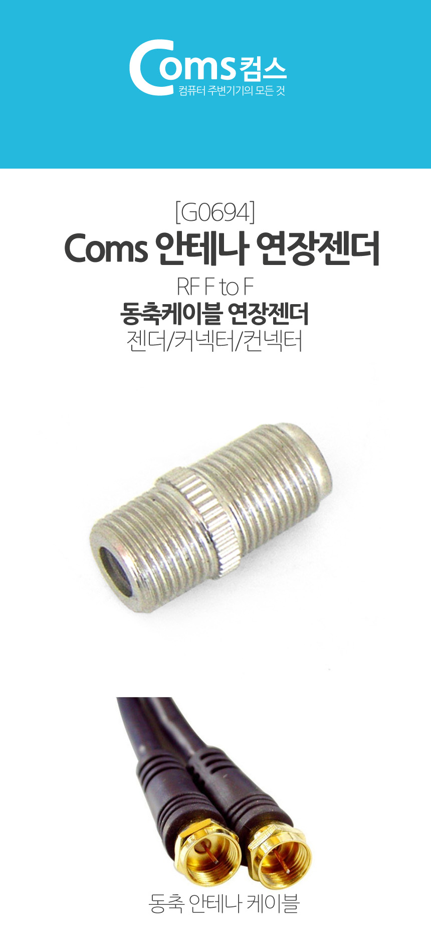 동축 안테나 케이블 연장젠더 컨넥터 콘넥터